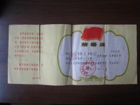 山西省晋城县结婚证（1971年）