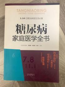 糖尿病家庭医学全书