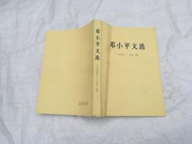 邓小平文选1975-1982年