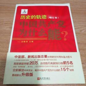 历史的轨迹：中国共产党为什么能？（增订版）