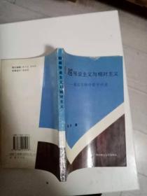 超越预设主义与相对主义-夏皮尔科学哲学评述