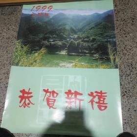 1999年恭贺新禧挂历（长篇电视连续剧《啊，山还是山》）