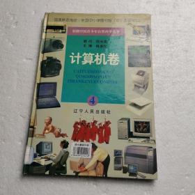 彩色中国青少年自然科学丛书 计算机卷   国家教委指定，全国中小学图书馆（室）必备书目  学校藏书