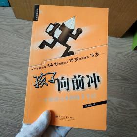 孩子向前冲：一个普通父亲的教子手记——教育体验系列