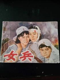 女兵（品好，扉页有签名）