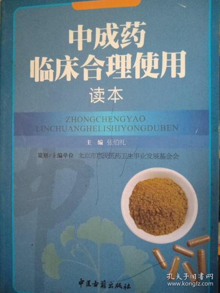 中成药临床合理使用读本