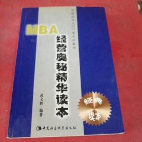 MBA经营奥秘精华读本