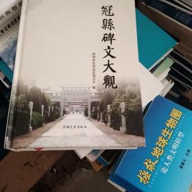 冠县碑文大观【93