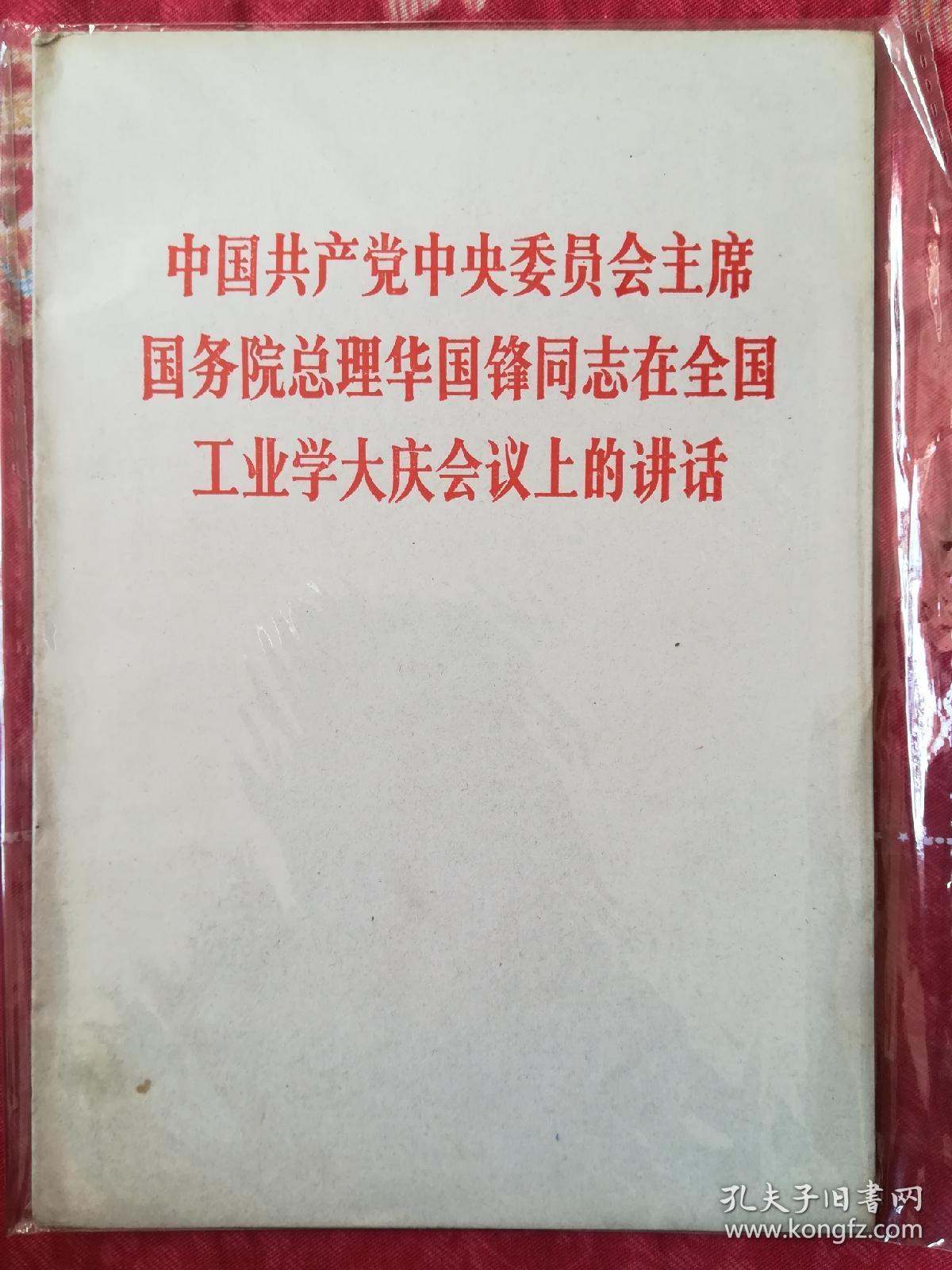 中国共产党中央委员会主席国务院总理华国锋同志在全国工业学大庆会议上的讲话