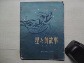 1958年少年儿童出版社32开：星星的故事    【杨永青插图】