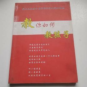 教你如何教孩子  【签名本】  无光盘