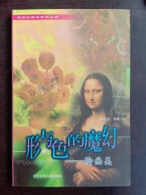 形与色的魔幻:绘画美