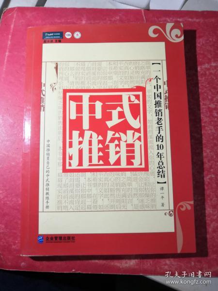 中式推销：一个中国推销老手的10年总结