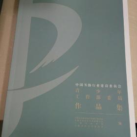 中国书协行业建设委员会青少年工作部委员作品集