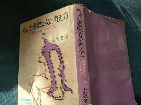 ちよっと素敌な女の考え方(日文原版）