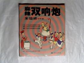 麻辣双响炮  作者:朱德庸 绘，有发票