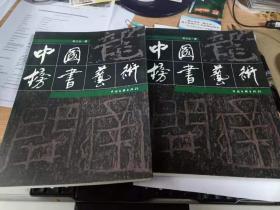 中国榜书艺术  上下册  书法经典