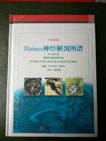 Haines神经解剖图谱（翻译版，原书第8版）