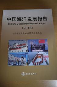2018中国海洋发展报告