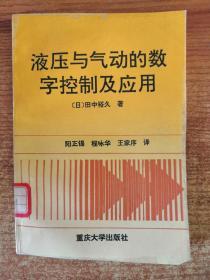 液压与气动的数字控制及应用