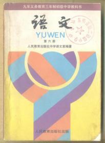 九年义务教育三年制初级中学教科书 语文 第六册