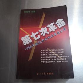 第七次革命:1998中国政府机构改革备忘录