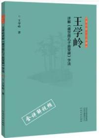 正书六家三品课堂     王学岭详解虞世南孔子庙堂碑字法   正版书法艺术 含讲解视频