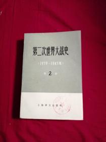 第二次世大战史1939一1945年第二卷