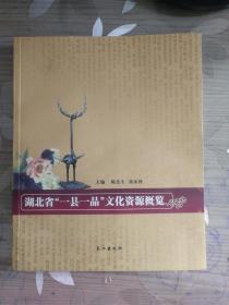 湖北省“一县一品”文化资源概览