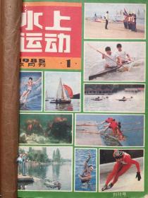 水上运动 1985年1-6期 合订