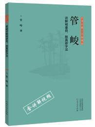 正书六家三品课堂管峻详解诸遂良、颜真卿字法  含视频教学