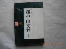 33751《孙中山文粹》（下卷）