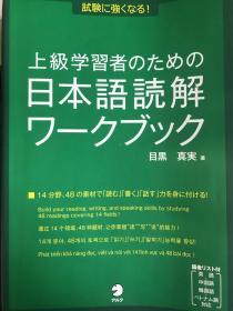 上級学習者のための日本語読解ワークブック