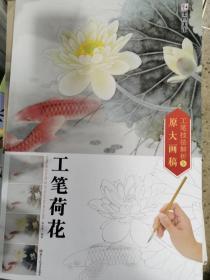 墨点 工笔技法解析与原大画稿 工笔荷花  正版