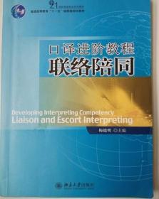 21世纪英语专业系列教材·普通高等教育“十一五”国家级规划教材：口译进阶教程联络陪同