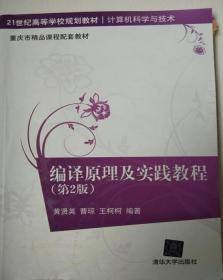 编译原理及实践教程（第2版）/21世纪高等学校规划教材·计算机科学与技术