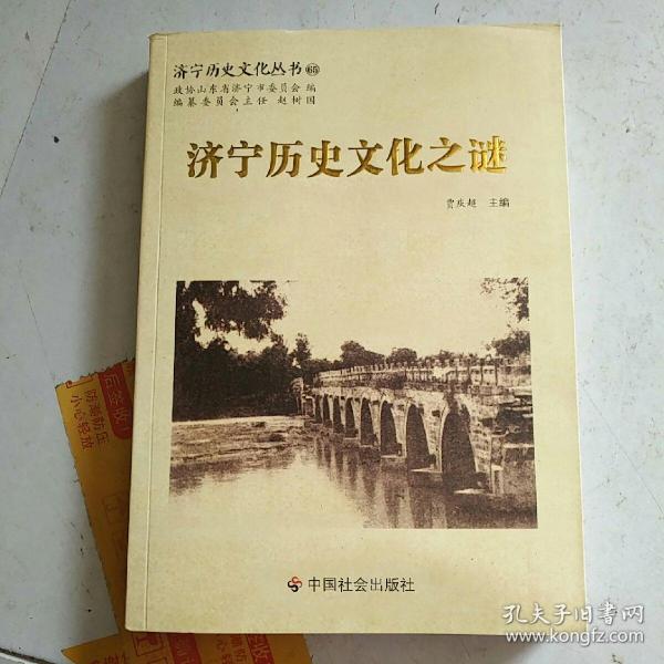 济宁历史文化丛书65：济宁历史文化之谜
