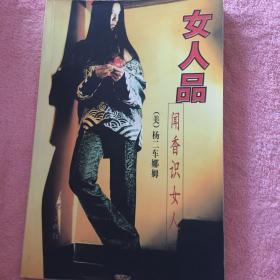 女人品：闻香识女人