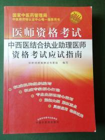 医师资格考试：中西医结合执业助理医师资格考试应试指南（2010年最新版）