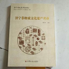 济宁历史文化丛书5：济宁非物质文化遗产名录