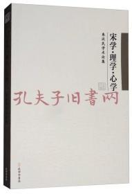 宋学·理学·心学：朱汉民学术论集