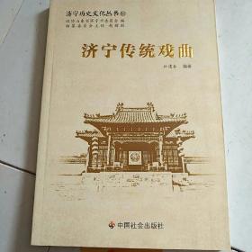 济宁历史文化丛书31：济宁传统戏曲