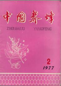 《中国养蜂》（季刊）1977年第2期 总第21期【品如图】