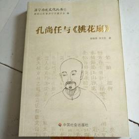 济宁历史文化丛书7：孔尚任与《桃花扇》