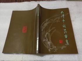 天津中成药画集   （铜版彩印、汇集唐至近代名画、中成药、药酒）