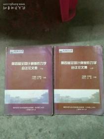 第四届全国计算机爆炸力学会议论文集(上下册)