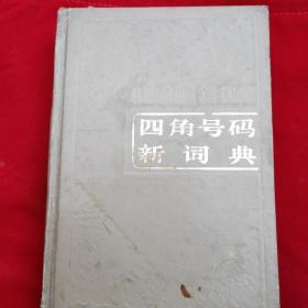 四角号码新词典(品如图)