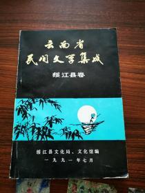 云南省民间文学继承----绥江县卷