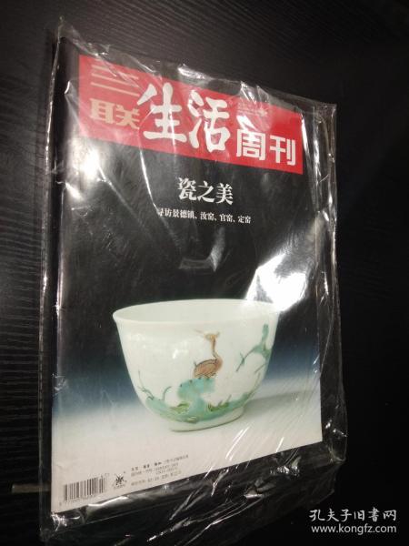 三联生活周刊 2018年 第47期 总第1014期（瓷之美 寻访景德镇、汝窑、官窑、定窑）