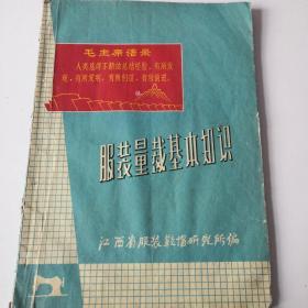 1969年！服装量裁基本知识！